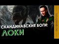 Сколько детей было у бога Локи? \ Скандинавская мифология