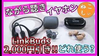 [おすすめ ながら聴きイヤホン比較 LinkBuds vs Ambie vs OpenRun Pro] ワイヤレスの骨伝導、完全ワイヤレスの用途におけるデバイス紹介![ねこしぃの周辺機器]