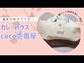 【2022福袋】coco壱番屋の福袋！オリジナルトートバッグがめちゃ可愛い♪【カレーハウスcoco壱番屋】