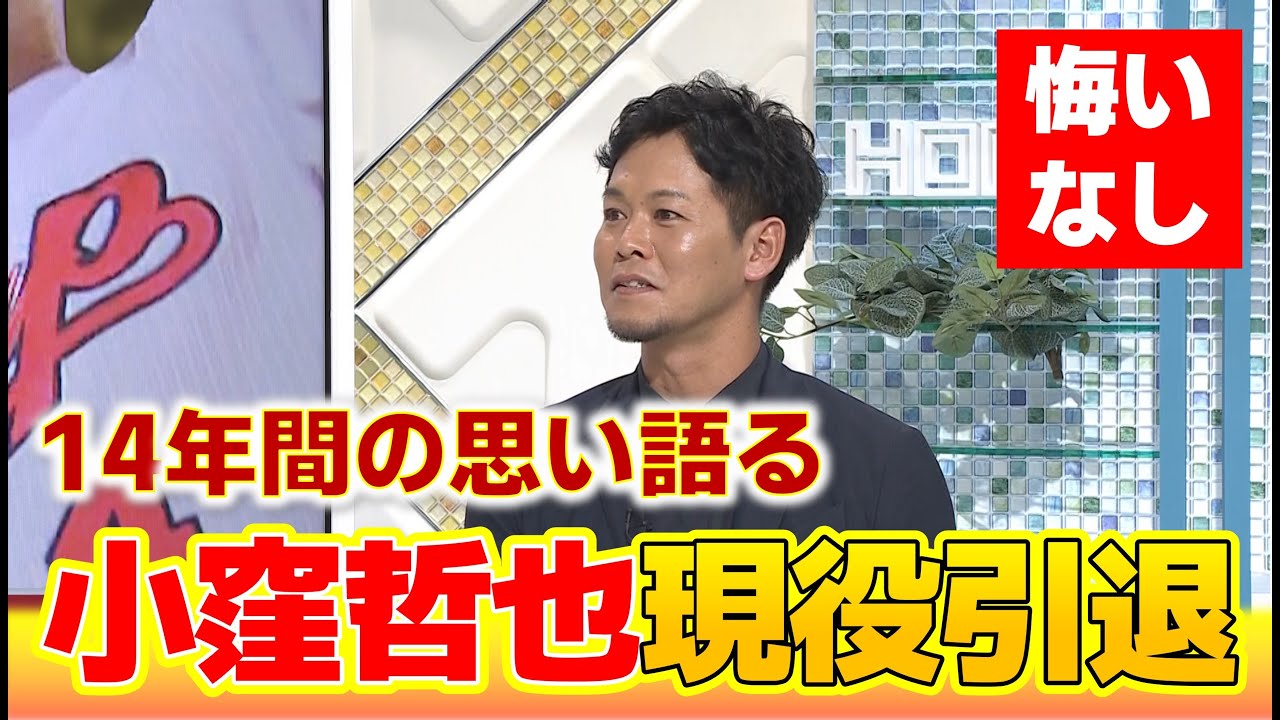 独占映像】小窪哲也選手 引退後生出演 カープ・野球人生・広島のこと