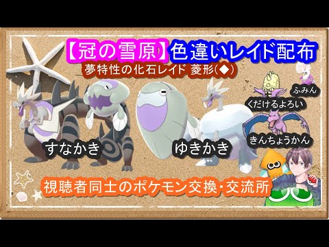 ポケモン剣盾 化石とノーマルの色違いレイド配布 ダイマックスアドベンチャー ポケモン交換会ライブ 年11月4日 夜 翌朝の部 ポケモンソードシールド Youtube