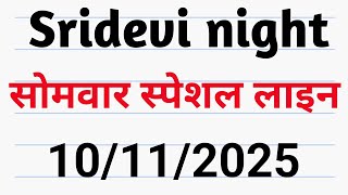 SRIDEVI NIGHT MATKA 10/11//2025 SATTA MATKA | DB SATTA KING ALL 