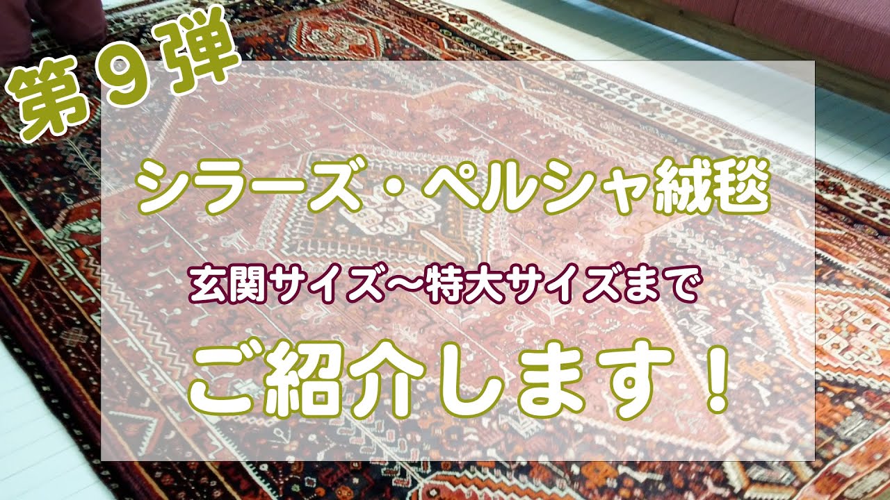 第9弾】 シラーズ・ペルシャ絨毯をご紹介します。 - YouTube