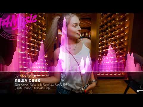 🔥 Леша Свик - Девчонка (Rakurs & Ramirez Radio Edit) [Club House, Russian Pop]