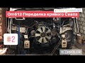 Sprinter w906 om613 (переделка кривой переделки) #2