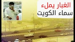 الغبار يملء سماء الكويت 2021Dust fills the sky of Kuwait 2021