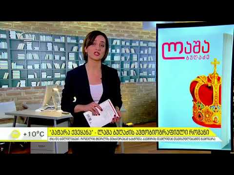 პატარა ქვეყანა - ლაშა ბუღაძის ავტობიოგრაფიული რომანი