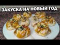 СЫТНАЯ ДЕШЕВАЯ ЗАКУСКА НА НОВЫЙ ГОД из курицы \ Минимум продуктов максимум результат - Турок готовит