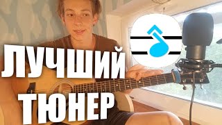 ЛУЧШИЙ ТЮНЕР для Фингерстайл Гитариста | Played by Tony