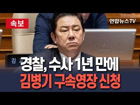 [속보] 경찰, 김병기 의원 뇌물수수 등 구속영장 신청