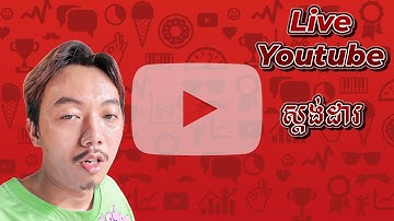 ស្វែងយល់ពីការឡាយលើ Youtube អោយត្រូវតាមស្តង់ដា | Live Youtube