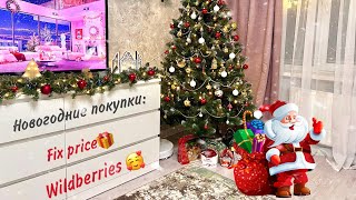 ЁЛКА с Wildberries!?!🙀это ШОК 🏠 покупки Фикспрайс, вайлберриз 🎁С НОВЫМ ГОДОМ🎉 наряд дома 2024🎄