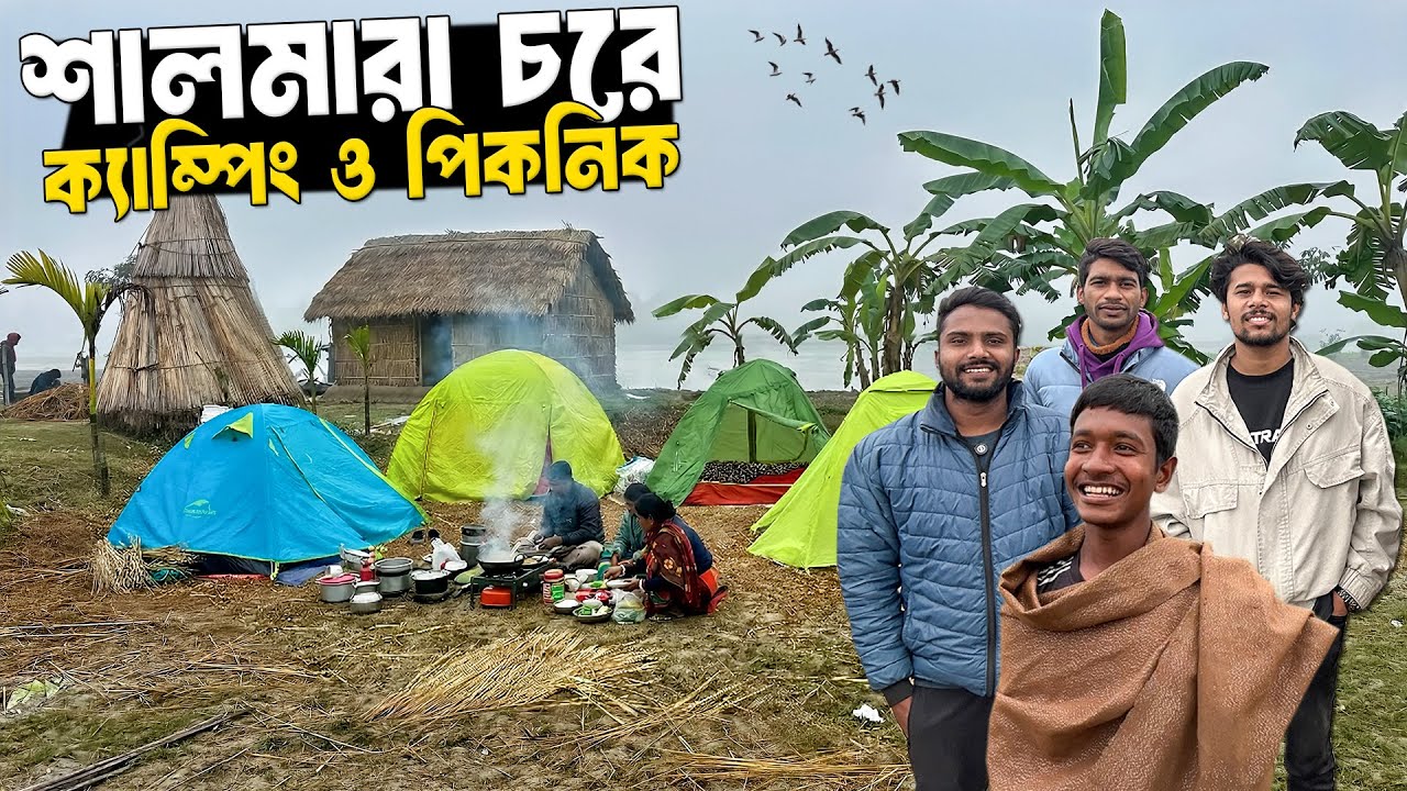 শীতকালে শালমারা চরে ক্যাম্পিং ও পিকনিক | Village Life in Shalmara Char | Md Fizz