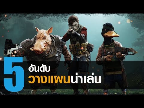 5 อันดับ เกม วางแผน น่าเล่นที่กำลังจะมาในปี 2018 - 2019 [PC / MAC / PS4 / XBOX ONE]