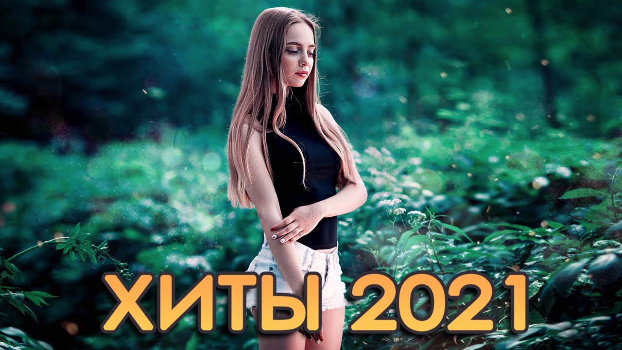 Хит музыка 2021 новинки русские