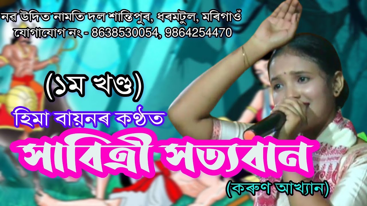 #dihanaam_ সাবিত্ৰী সত্যবান (১ম খণ্ড)_ হিমা বায়ন