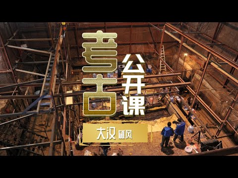 中國-中華國寶-EP 85-海昏侯大墓揭開了大漢王朝的秘密！帶著劉賀一生的財富出現世人面前《考古公開課》大漢雄風