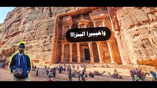 رحلة البتراء | Petra trip