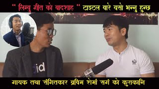 LIMBU गित को स्वर सम्राट BRABIM SHERMA LIMBU | पहिलो चोटी पालाम गित को तयारि गर्दै