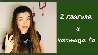 #Английский_для_начинающих. Урок 2. Частица to. Усложнение предложений в #Present_Simple.