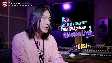 【揚聲堡線上教學】學習嘻哈 / 電音製作：跟著 Dusa 老師一起 Ableton Live｜課程介紹2｜DUSA老師