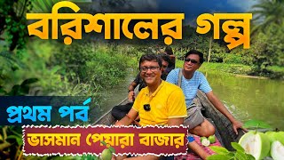 বরিশালের ভাসমান পেয়ারা বাজার | বরিশালের গল্প প্রথম পর্ব