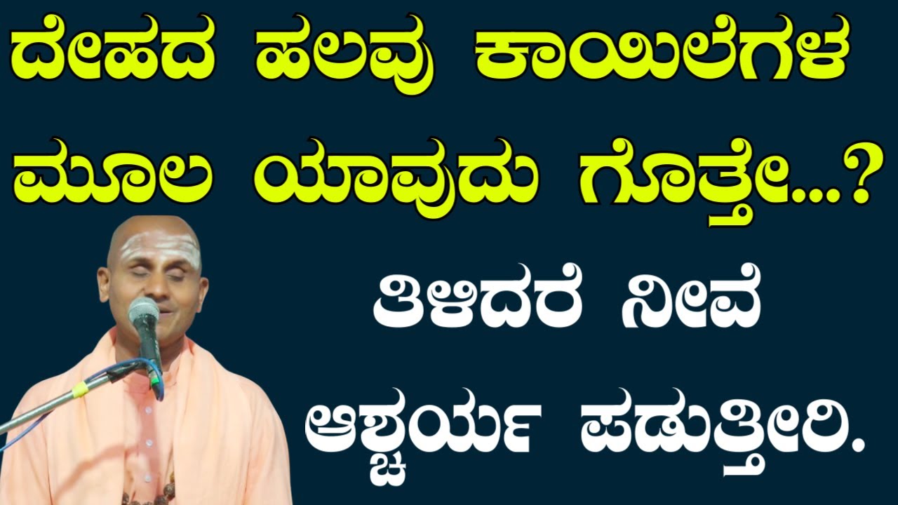ದೇಹದ ಹಲವು ಕಾಯಿಲೆಗಳ ಮೂಲ ಯಾವುದು ಗೊತ್ತೇ...?ತಿಳಿದರೆ ನೀವೆ ಆಶ್ಚರ್ಯ ಪಡುತ್ತೀರಿ.