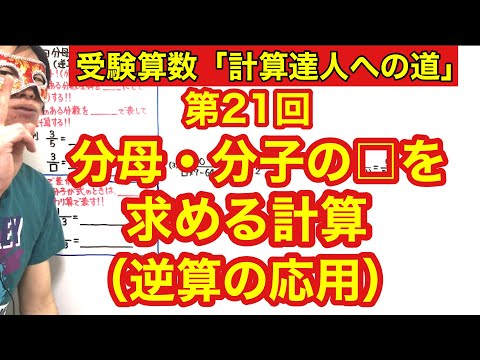 計算達人「分母・分子の□を求める計算（逆算の応用）」小学４年生～６年生対象【毎日配信】