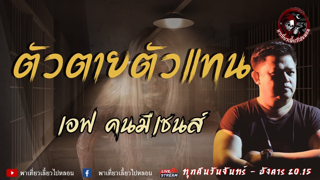 เรื่อง ตัวตายตัวแทน - เอฟ คนมีเซนส์