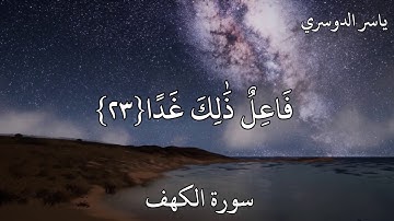 ياسر الدوسري سورة الكهف وَلَا تَقُولَنَّ لِشَيْءٍ إِنِّي فَاعِلٌ ذَٰلِكَ غَدًا إِلَّا أن يشاء الله