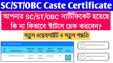 SC/ST/OBC Caste Certificate Status Check 2023 | Caste Certificate Status Check in West Bengal 2023