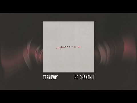 TERNOVOY - Не знакомы