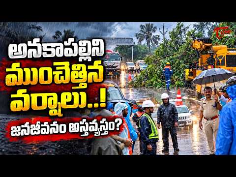 అనకాపల్లిలో వర్ష బీభత్సం.. భారీ వర్షాలతో జనజీవనం అస్తవ్యస్తం! | Anakapalle Heavy Rains | TOne News