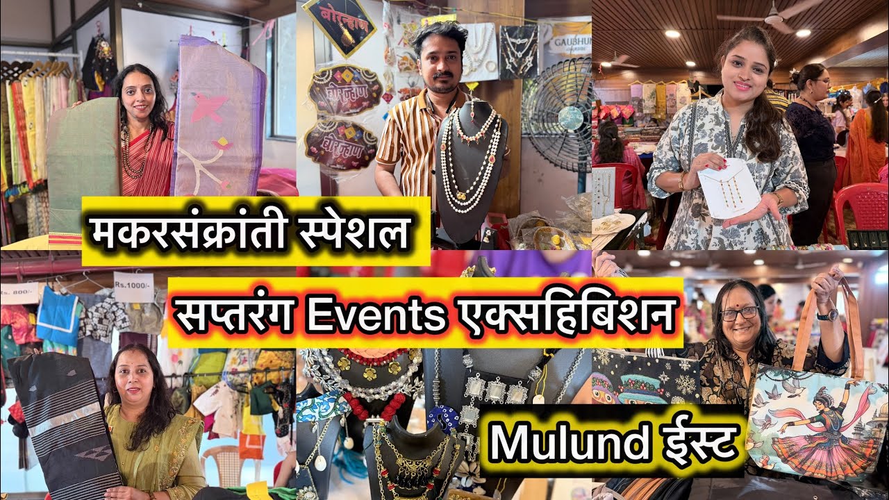 मुलुंड दत्तात्रेय Annex येथे सुरू आहे मकर संक्रांत स्पेशल सप्तरंग Events प्रदर्शन Mulund Exhibition😍