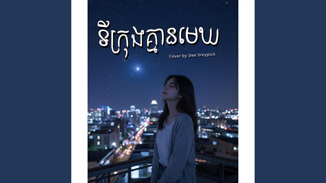 ទីក្រុងគ្មានមេឃ (Cover)