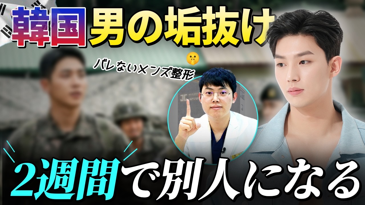 #韓国整形 #兵士 #除隊前休暇 #メンズ整形 #男性整形 #韓国美容外科 #パクチョルフム #ジェイジュン美容外科
