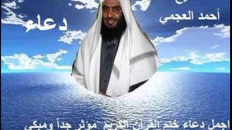 اجمل دعاء ختم القرآن الكريم مؤثر جداً ومبكي الشيخ أحمد العجمي