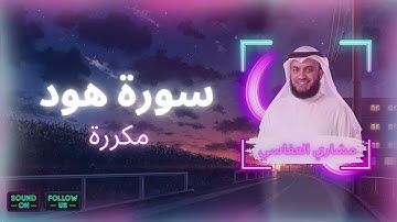 سورة هود مكررة القارئ مشاري العفاسي