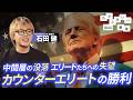 「カウンターエリート」石田健 わからないい教室 #03