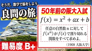 【数学良問の旅】50年前の阪大入試に挑戦！