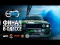 Кто победил в Одессе на Bitlook Pro-Am Drift? | Manifesto Prod. | #bitlook