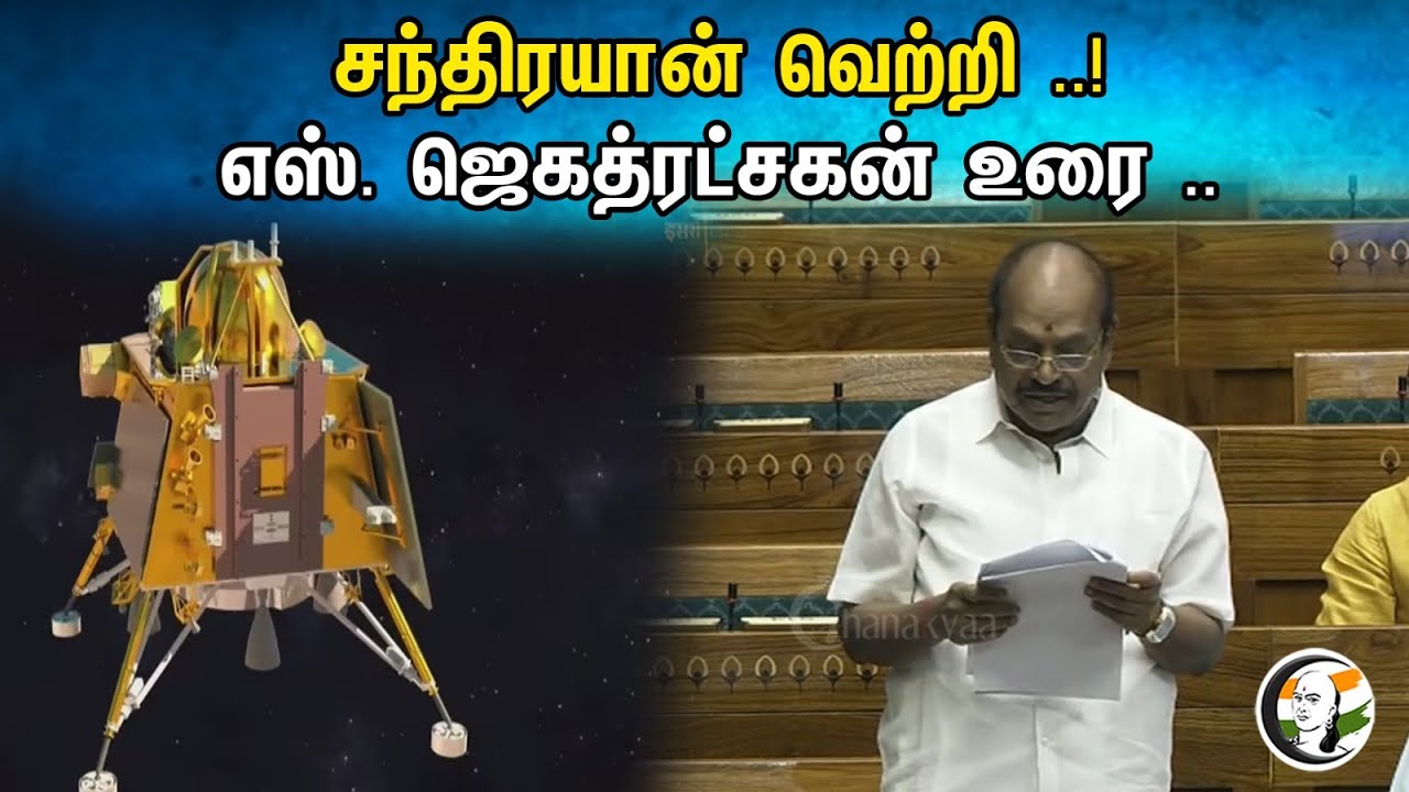 சந்திரயான் வெற்றி ..! எஸ். ஜெகத்ரட்சகன் உரை .. | S. Jagathrakshakan Speech in Parliament | Dmk |