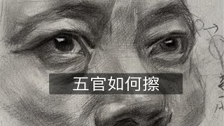 素描头像如何擦