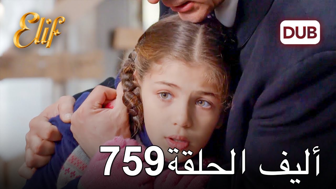 أليف الحلقة 759 | دوبلاج عربي