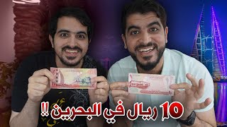 ايش تسوي بـ 10 ريال في البحرين🇧🇭 | خمسين شيء بمناسبة 50 الف متابع 😍