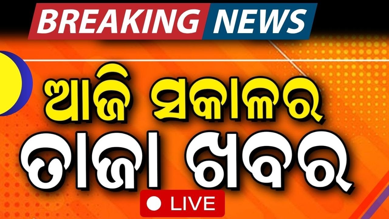 Live: ସକାଳର ତାଜା ଖବର | Morning News | Breaking News |FM College Student |Odia News