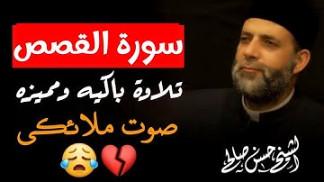 سورة القصص كامله لفضيلة الشيخ حسن صالح