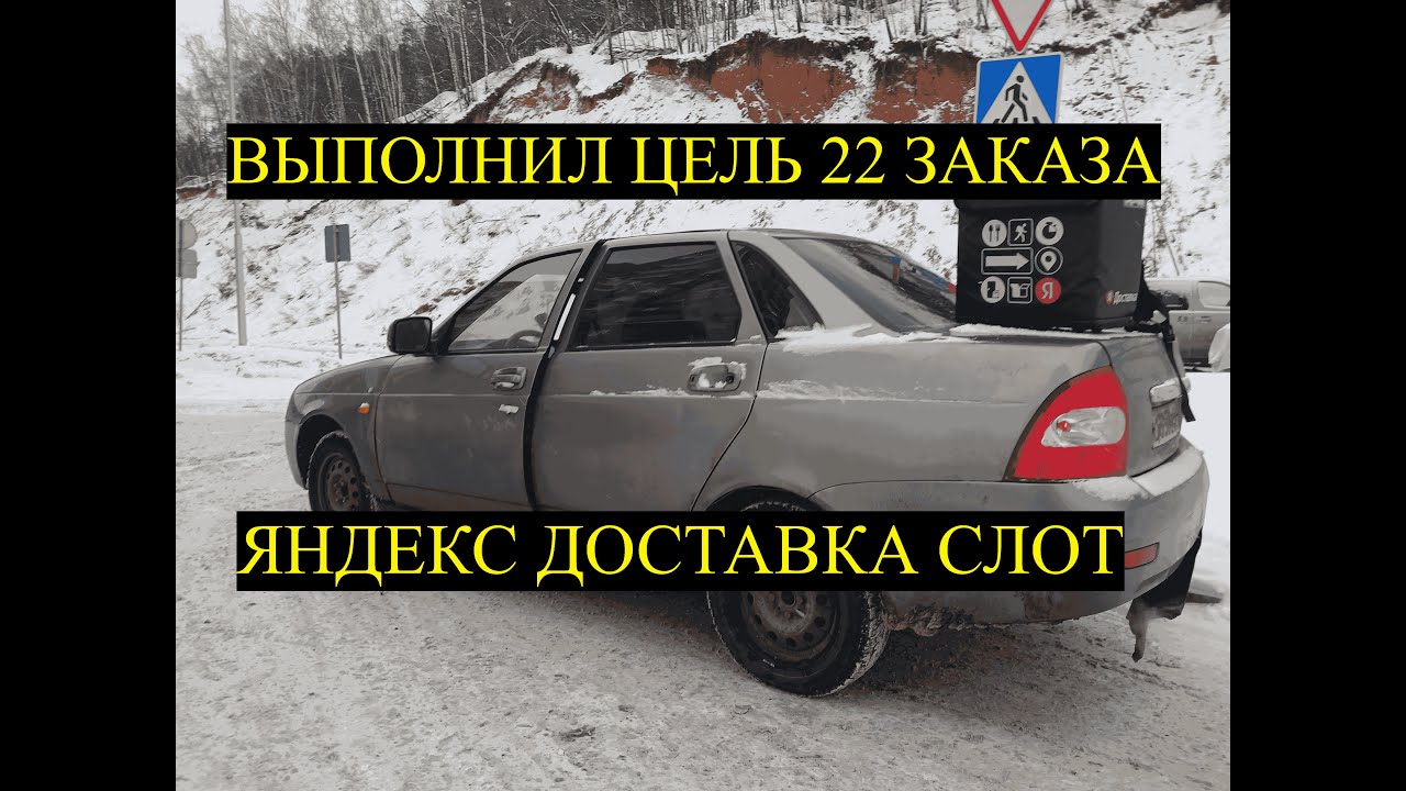 АВТОКУРЬЕР НА СЛОТЕ ПО ЛЮБЕРЦАМ / ВЫПОЛНИЛ ЦЕЛИ НА 22 ЗАКАЗА / ЯНДЕКС ...