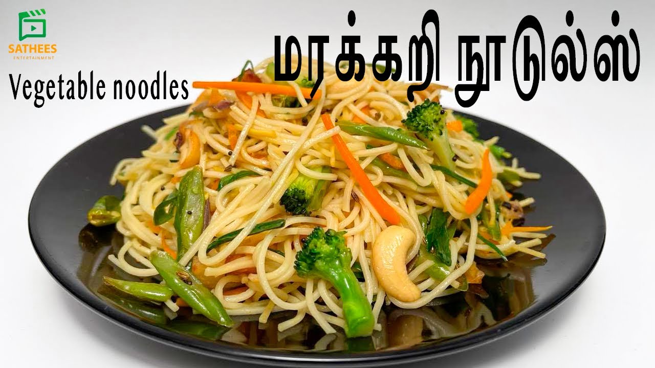 மரக்கறி நூடுல்ஸ் vegetable noodles recipe How to make vegetable