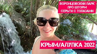 Крым Алупка 2022/Воронцовский парк/Про шторм/Серьги с топазами